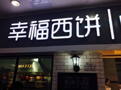 门面-幸福西饼面包茶饮(车公庙店)