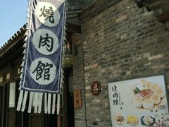 门面-烧肉馆(古北水镇景区店)