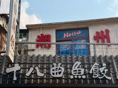 -非遗·十八曲鱼饺(西马总店)