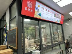 -徐思园大糕(江扬南路店)