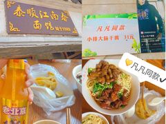 -泰顺江南春面馆