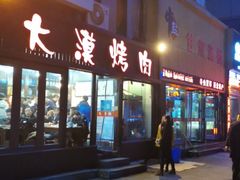 门面-舌尖尖牛肉面(甘南路店)