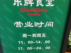 -东排食堂长沙小吃大排档(五一广场店)