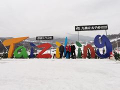 -太子岭滑雪场