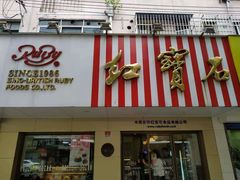 门面-红宝石·鲜奶小方·海派西点房(南丹店)