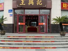 门面-王興記(中山路店)