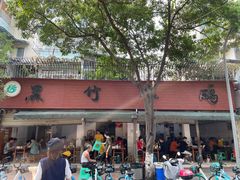 -黑竹香鸡(营和巷店)