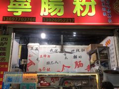 门面-鸿记·好再来普宁肠粉(莲花路店)