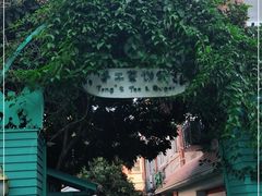 -佟小曼手工茶饼坊(鼓浪屿1店)