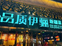 -品质伊骊新疆菜(紫金店)