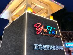 -亚龙湾亚泰商业街