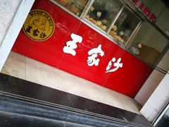 -王家沙点心店(万航渡路店)