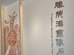 -滕州汉画像石馆