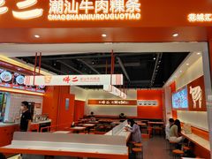 -拼二潮汕牛肉粿条(花城汇店)