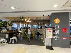 门面-京御煌三汁焖锅(益田假日里店)