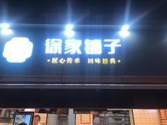门面-米熊薯薯 超级糕工厂(富国街店)
