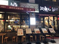 门面-江渔儿酸菜鱼(东二环泰禾店)
