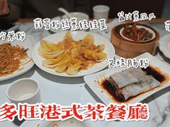 -多多旺港式茶餐厅(新区店)