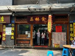 -荔林食店(西华路店)