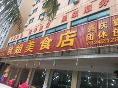 门面-秋姐美食店(旅游大道店)