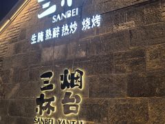 -三杯赤運·中式小酒馆(所城里店)
