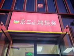 -京三儿烤鸡架(北新桥店)