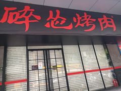 门面-碎怂烤肉(钟楼柳巷店)