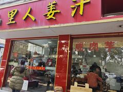 -山里人姜汁(府东小区店)