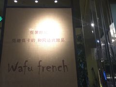 门面-花蒲甜品(海信广场店)
