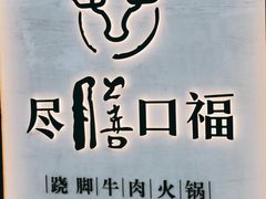 -盡膳口福跷脚牛肉火锅(北美新天地店)