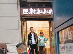 -西村叔叔的店·面包·甜品·蛋糕(牡丹园店)