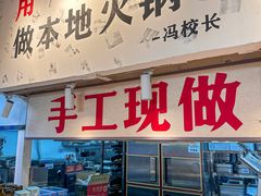-冯校长老火锅(深圳福田店)