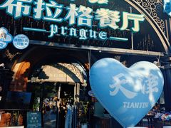 -布拉格餐厅· 中欧捷克菜(全国首店)