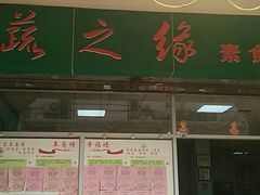 门面-蔬之缘素食(东城分店)