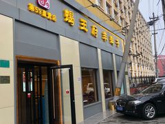 门面-蝎王府羊蝎子(北大地店)