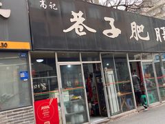 -巷子肥肠(科华巷店)
