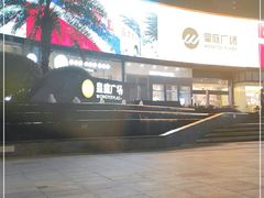 -皇庭广场(福华三路店)