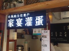 门面-家宴·灌蛋·沙茶面(曾厝垵店)