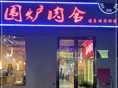 门面-围炉肉舍丹东海鲜烤肉·烤活鳗(步行街店)