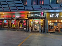 门面-重庆袁老四火锅(武进万达店)