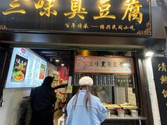 -三味臭豆腐(鲁迅故里店)