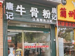 门面-唐记牛骨粉(陶溪川店)