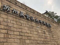 -苏州吴宫泛太平洋酒店