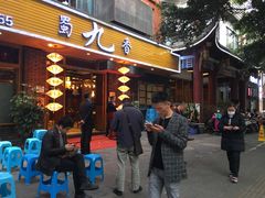 -蜀九香火锅(彩虹店)
