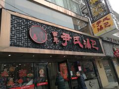 门面-百年尹氏汤包(湖南路狮子桥店)