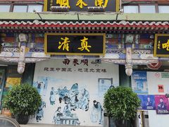 -南来顺饭庄·清真(南菜园店)