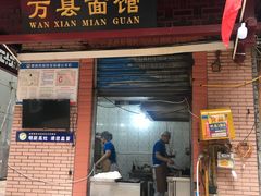 门面-万县面馆(高笋塘店)