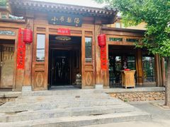 门面-小吊梨汤·北京菜(香山店)