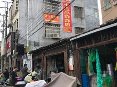 门面-陈氏老字号十三小炸炸店