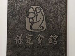 -保定会馆(裕华店)
